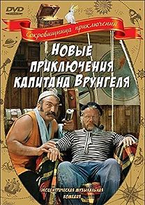 Novye priklyucheniya kapitana Vrungelya (1978)