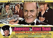 O anthropos pou espage plaka! (1972)