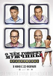 O chyom govoryat muzhchiny. Prodolzhenie (2018)