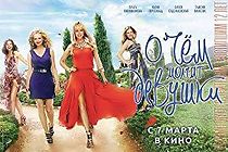 O chyom molchat devushki (2013)