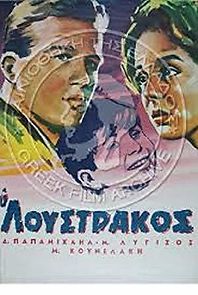 O loustrakos (1962)