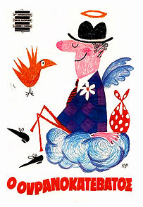 O ouranokatevatos (1965)