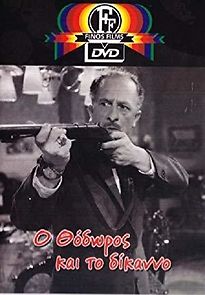 O Thodoros Kai to Dikano (1962)