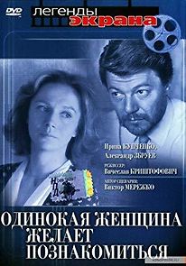 Odinokaya zhenshchina zhelayet poznakomitsya (1986)