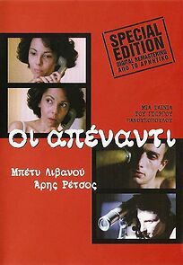 Oi apenanti (1981)