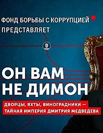 On vam ne Dimon (2017)