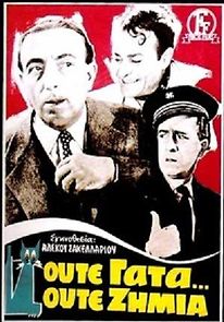 Oute Gata, Oute Zimia (1955)