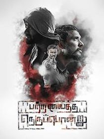 Patra Vaitha Nerupondru (2020)