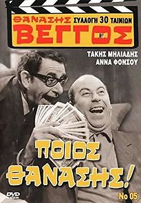 Poios Thanasis! (1969)