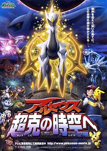 Pokémon: Arceus and the Jewel of Life (2009)