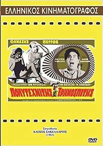 Polytehnitis kai erimospitis (1963)