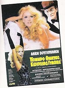 Poniro thilyko... katergara gynaika! (1980)