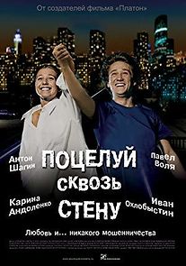 Potseluy skvoz stenu (2011)