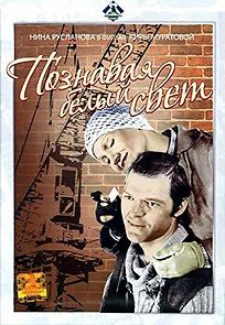 Poznavaya belyy svet (1980)