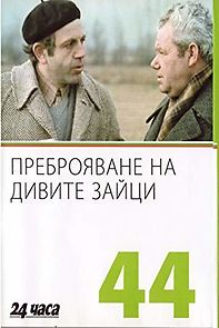 Prebroyavane na divite zaytzi (1973)