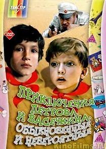 Priklyucheniya Petrova i Vasechkina, obyknovennye i neveroyatnye (1984)