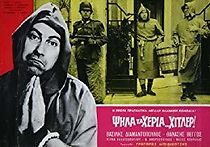 Psila ta heria Hitler (1962)