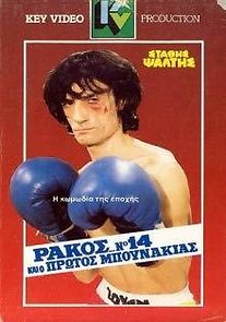 Rakos... No. 14, kai o protos bounakias (1985)