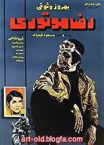 Reza, the Motorcyclist (1970)