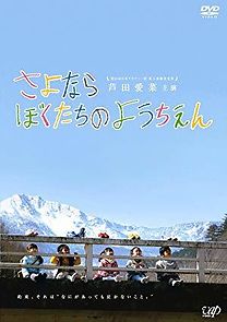 Sayonara bokutachi no youchien (2011)