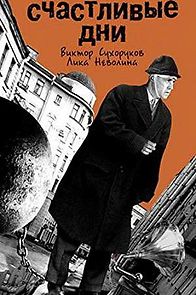 Schastlivye dni (2003)