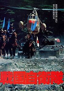 Sengoku jieitai (1981)