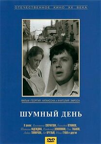 Shumnyy den (1961)
