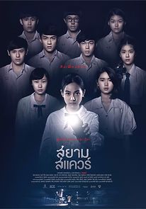 Siam Square (2017)