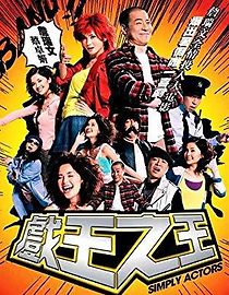 Simply Actors (2007)