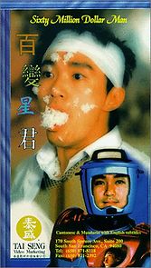 Sixty Million Dollar Man (1995)