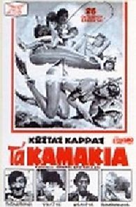 Ta kamakia (1981)
