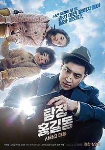 Tamjung Hong Gil-dong: Sarajin Ma-eul (2016)