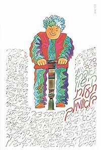 Te'alat Blaumilch (1969)