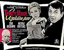 Teddy boy... agapi mou (1965)