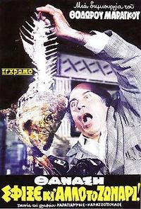 Thanasi, sfixe ki allo to zonari (2010)