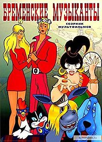 The Bremen Town Musicians (1969)