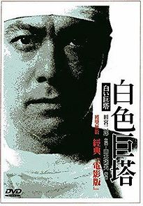 The Great White Tower (1966)