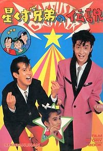 The Legend of the Stardust Brothers (1985)