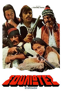 The Souliotes (1972)