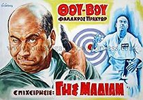 'Thou-Vou' Falakros praktor - Epiheirisis: Gis madiam (1969)