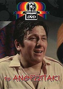 To anthropaki (1969)