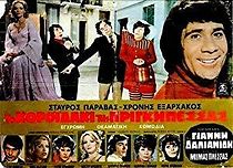 To koroidaki tis prigipessas (1972)