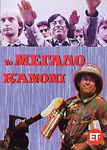 To Megalo Kanoni (1981)
