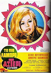 To pio labro asteri (1967)