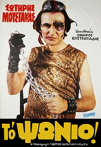 To psonio (1983)