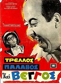 Trellos, palavos kai Vengos (1967)