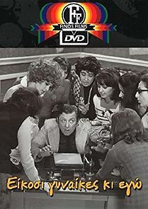 Twenty Women and I (1973)