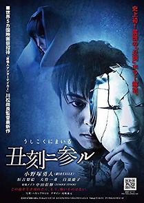 Ushikoku ni mairu (2015)