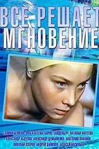 Vsyo reshayet mgnoveniye (1979)
