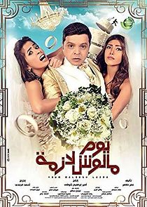 Yom Maloosh Lazmah (2015)